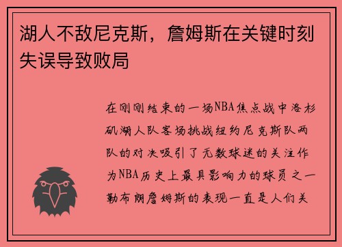 湖人不敌尼克斯，詹姆斯在关键时刻失误导致败局