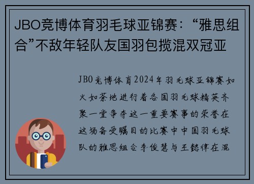 JBO竞博体育羽毛球亚锦赛：“雅思组合”不敌年轻队友国羽包揽混双冠亚军