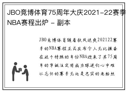 JBO竞博体育75周年大庆2021-22赛季NBA赛程出炉 - 副本