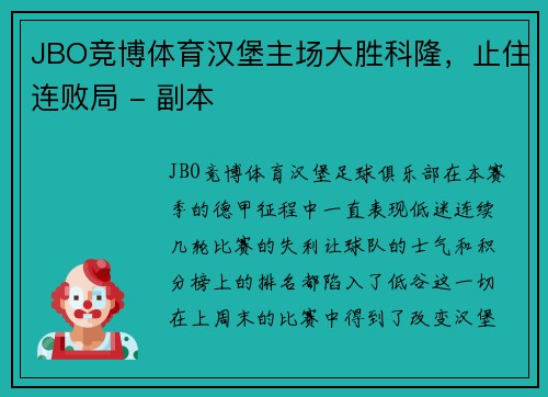 JBO竞博体育汉堡主场大胜科隆，止住连败局 - 副本