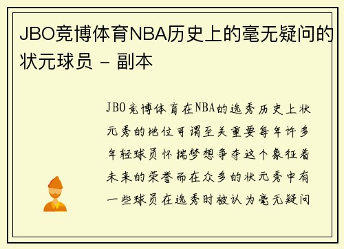 JBO竞博体育NBA历史上的毫无疑问的状元球员 - 副本