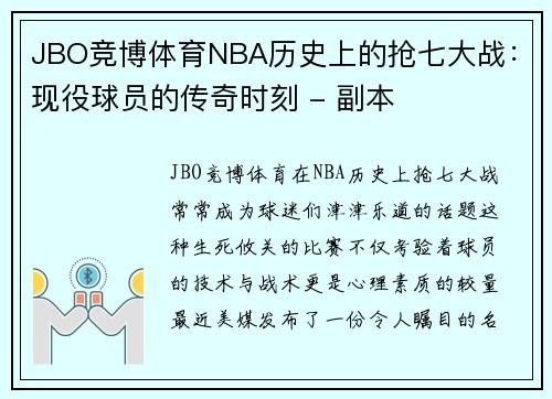 JBO竞博体育NBA历史上的抢七大战：现役球员的传奇时刻 - 副本