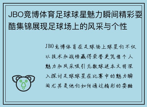 JBO竞博体育足球球星魅力瞬间精彩耍酷集锦展现足球场上的风采与个性