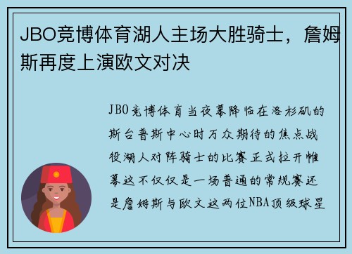 JBO竞博体育湖人主场大胜骑士，詹姆斯再度上演欧文对决